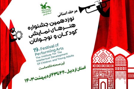 اردبیل هفته آینده میزبان جشنواره هنرهای نمایشی خواهد بود