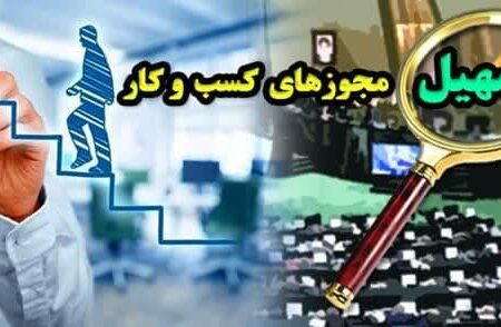 بهبود فضای کسب و کاردر استان اردبیل نیازمند تسهیل در روند صدور مجوزها است