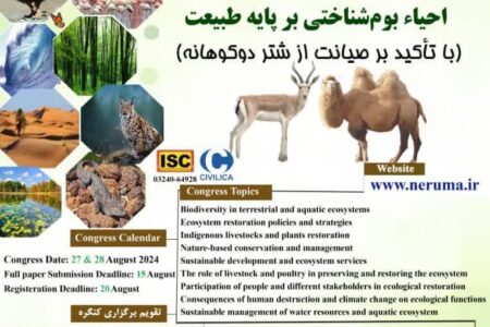 اولین کنگره بین‌المللی احیای بوم‌شناختی بر پایه طبیعت ، در اردبیل برگزار می شود
