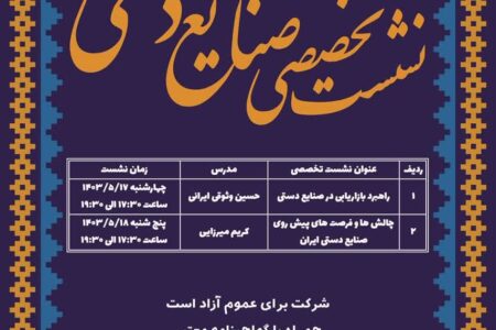 برگزاری دو کارگاه آموزشی همزمان با نمایشگاه ملی صنایع‌دستی اردبیل