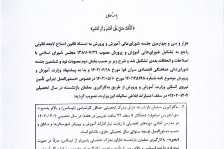 جذب ۷۰ هزار معلم بازنشسته در آموزش و پرورش