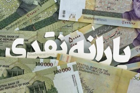 یارانه کمک معیشتی 300 هزار تومانی مرداد ماه واریز شد