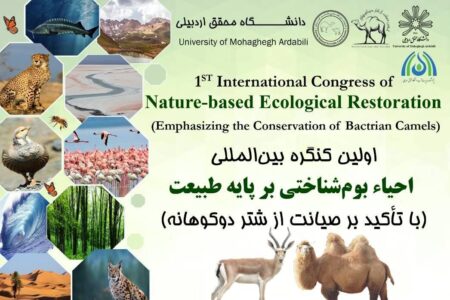 کنگره بین‌المللی احیای بوم شناختی بر پایه طبیعت در اردبیل برگزار شد