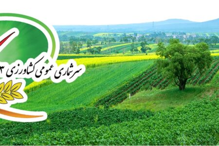 آغاز سرشماری عمومی کشاورزی دراستان اردبیل همزمان با سراسر کشور
