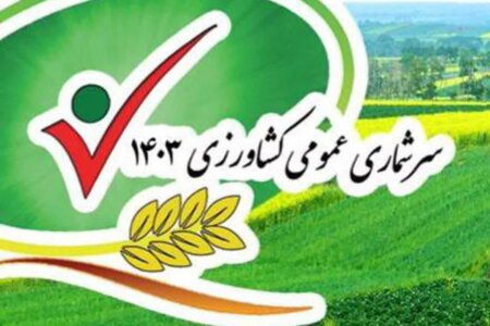 سرشماری کشاورزی موجب برنامه ریزی دقیق در حوزه کشاورزی می شود