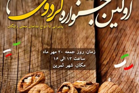 اولین جشنواره گردوی ثمرین برگزار می‌شود
