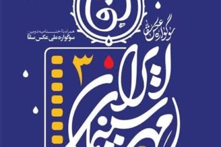 از 12 اثر در سوگواره ملی عکس عاشورایی «سقا» تجلیل شد