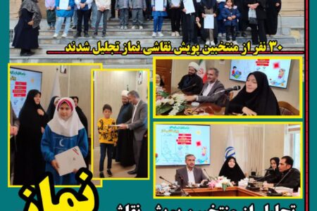 ۳۰ نفر از منتخبین پویش نقاشی نماز تجلیل شدند