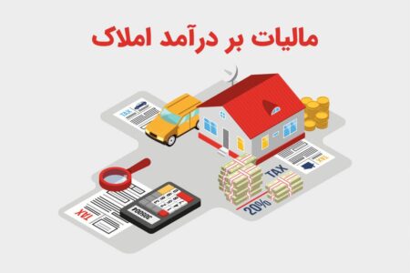 معافیت‌های مالیاتی با ثبت قراردادها در سامانه املاک و مستغلات کشور