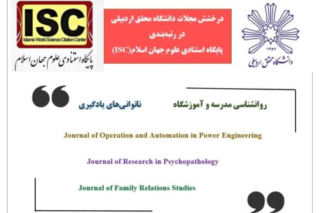 درخشش مجلات دانشگاه محقق اردبیلی در رتبه‌بندی پایگاه استنادی علوم جهان اسلام