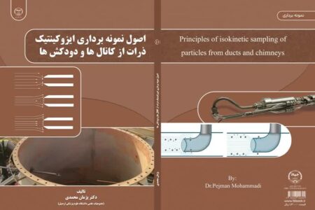 کتاب اصول نمونه برداری ایزوکینتیک ذرات منتشر شد