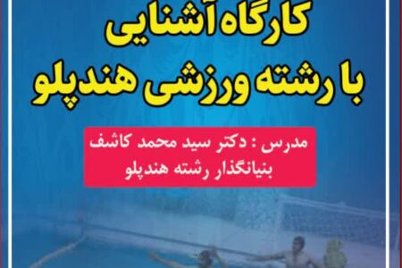 کارگاه آموزشی رشته ورزشی جدید هندپلو در اردبیل برگزار می شود