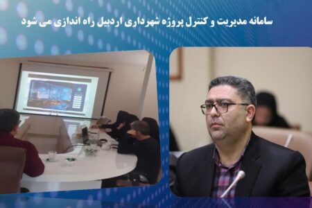 مدیریت و کنترل پروژه شهرداری اردبیل راه اندازی می‌شود