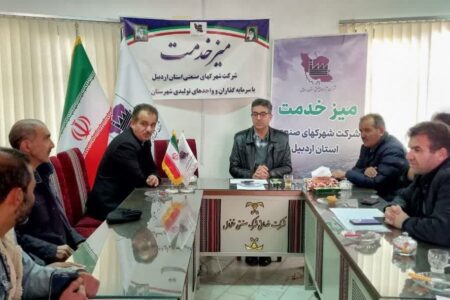 نقش مهم میز خدمت شرکت شهرک‌های صنعتی در تسریع رسیدگی به مشکلات واحدهای تولیدی