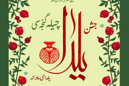 جشن شب یلدا در مشگین‌شهر برگزار می‌شود
