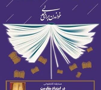 برگزیدگان مسابقه کتابخوانی «در امتداد مقاومت» مشخص شدند