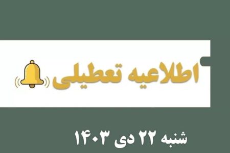اطلاعیه تعطیلی مدارس، دانشگاه‌ها، بانک‌ها و ادارات استان اردبیل