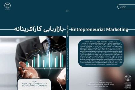 کتاب بازاریابی کارآفرینانه منتشر شد