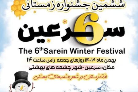 ششمین جشنواره زمستانی سرعین برگزار می شود