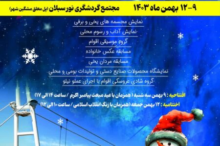 جشنواره زمستانی پل مهر همزمان با عید مبعث افتتاح می‌شود