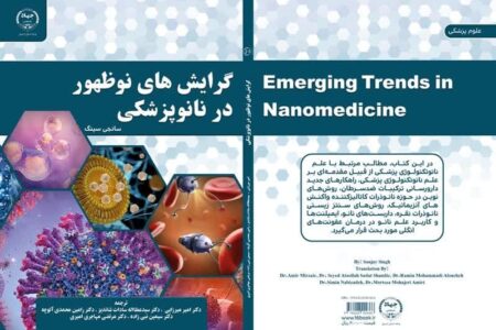 کتاب گرایش‌های نوظهور در نانوپزشکی منتشر شد