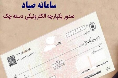 عواقب عدم ثبت چک در سامانه صیاد