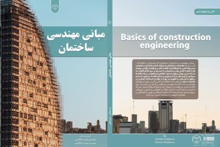 کتاب مبانی مهندسی ساختمان منتشر شد