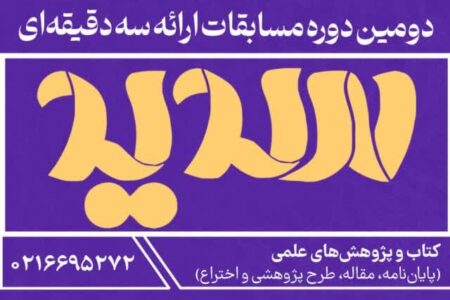 مرحله استانی مسابقات ملی ارائه سه دقیقه‌ای در اردبیل برگزار می شود