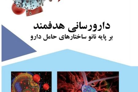 کتاب دارورسانی هدفمند منتشر شد