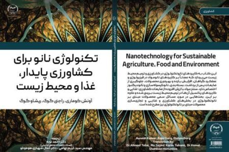 کتاب تکنولوژی نانو برای کشاورزی پایدار، غذا و محیط زیست منتشر شد