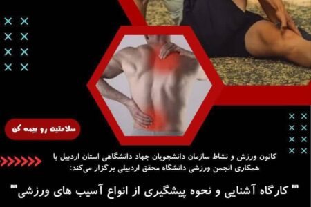 کارگاه آموزشی “آشنایی و پیشگیری از آسیب‌های ورزشی” در دانشگاه محقق اردبیلی برگزار شد