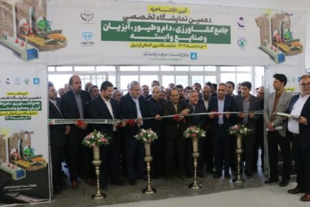 درخشش صنعت آبزی‌پروری اردبیل در دهمین نمایشگاه کشاورزی