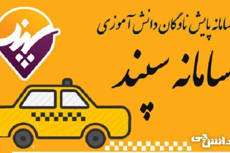 آغاز ثبت نام سرویس مدارس در سامانه سپند