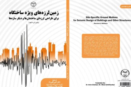 کتاب« زمین‌لرزه‌های ویژه ساختگاه برای طراحی لرزه‌ای ساختمان‌ها و دیگر سازه‌ها» چاپ شد