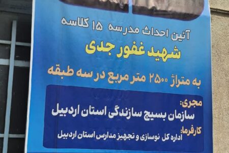 عملیات اجرایی مدرسه ۱۵ کلاسه شهیدغفور جدی اردبیل   آغازشد