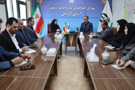 تقویت همکاری بهزیستی و شورای مبارزه با مواد مخدر اردبیل