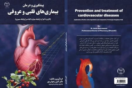 کتاب پیشگیری و درمان بیماری های قلبی و عروقی منتشر شد