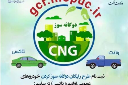 خودروهای سواری شخصی دوگانه سوز می شوند