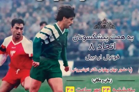 مراسم تجلیل از محمود بایرامی اسطوره فوتبال استان اردبیل برگزار می شود