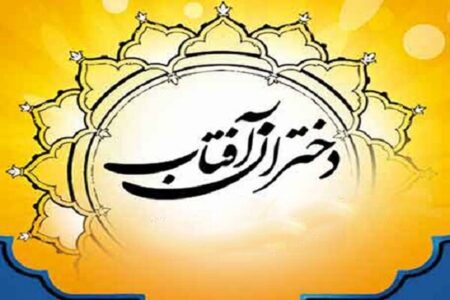 مرحله استانی جشنواره دا (دختران آفتاب) در روستای لرد شهرستان خلخال برگزار شد