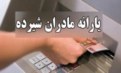 یارانه دو میلیون تومانی مادران قطعی شد