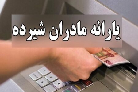 یارانه دو میلیون تومانی مادران قطعی شد