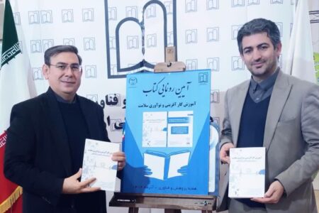  رونمایی از کتاب آموزش کارآفرینی و نوآوری سلامت در نمایشگاه دستاوردهای پژوهشی استان اردبیل