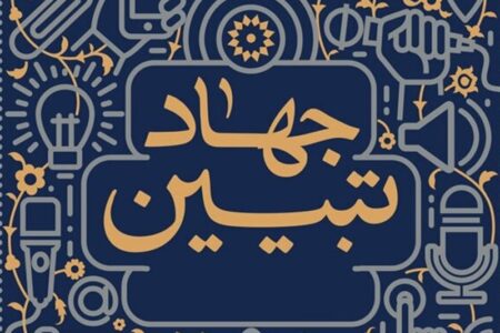 جهاد تبیین؛ فریاد حقیقت در برابر امپراتوری دروغ