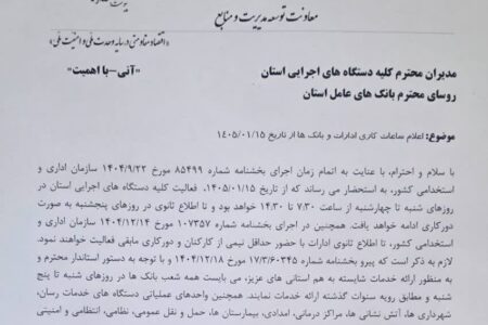 تغییر ساعات کاری ادارات و بانک ها از ۱۵ فروردین/همه شعب بانک ها از شنبه تا پنج شنبه ارایه خدمات می کنند