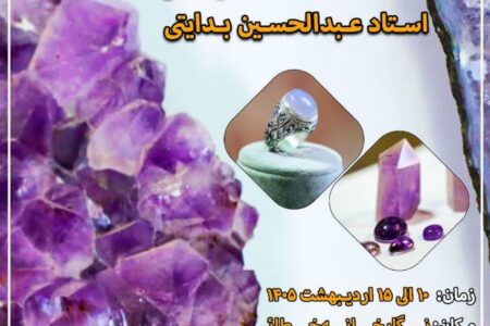 هفتمین نمایشگاه اختصاصی سنگ‌های قیمتی در اردبیل برگزار می‌شود