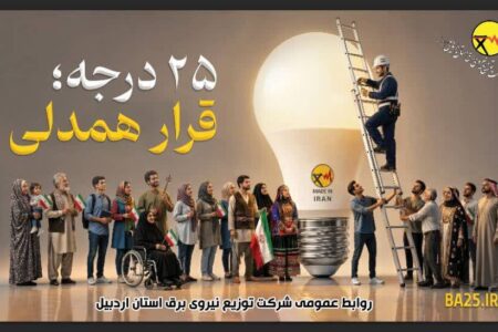 25 درجه قرار همدلی