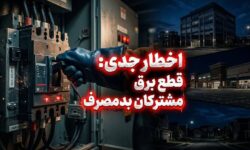 برق مشترکان اداری، تجاری و خانگی پرمصرف بدون تشریفات قطع می‌شود