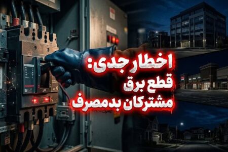 برق مشترکان اداری، تجاری و خانگی پرمصرف بدون تشریفات قطع می‌شود
