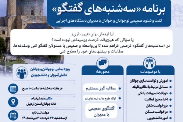 فراخوان ثبت‌نام   برنامه «سه‌شنبه‌های گفتگو»